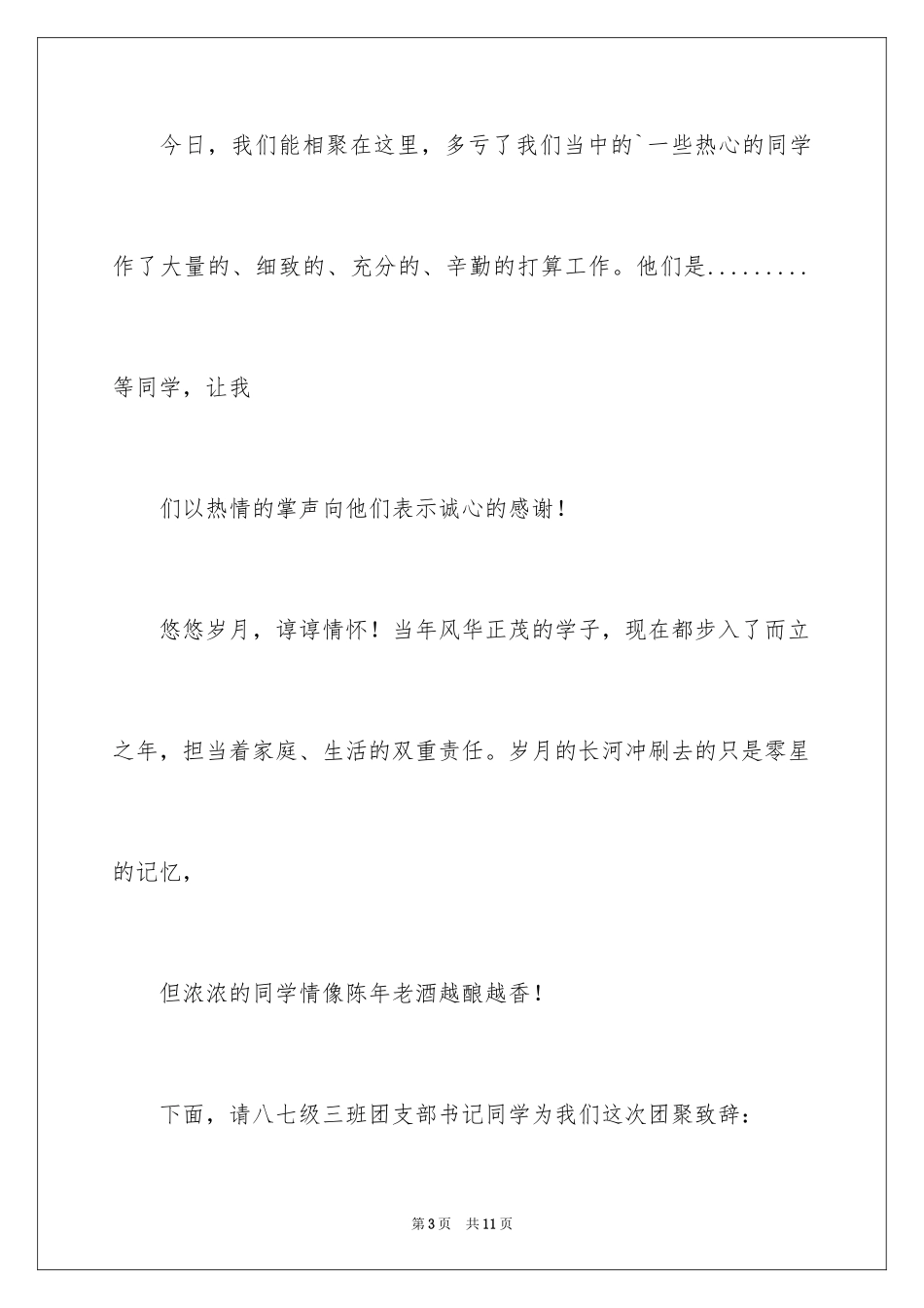 2024同学校友聚会主持词_第3页