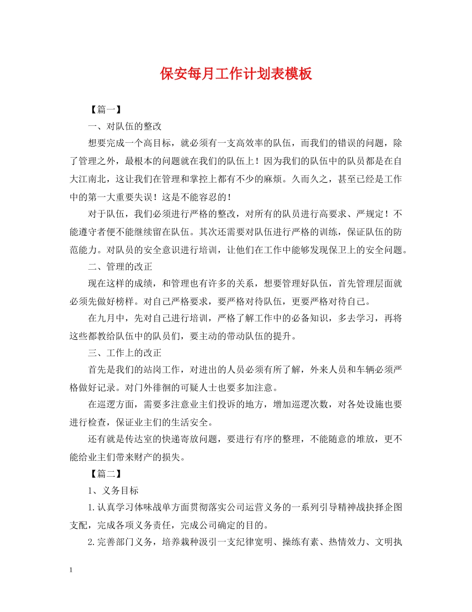 保安每月工作计划表模板 _第1页