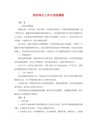 保安每月工作计划表模板 