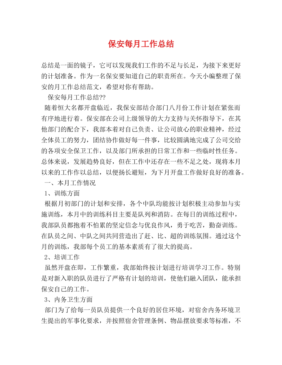 保安每月工作总结 _第1页