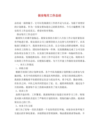 保安每月工作总结 