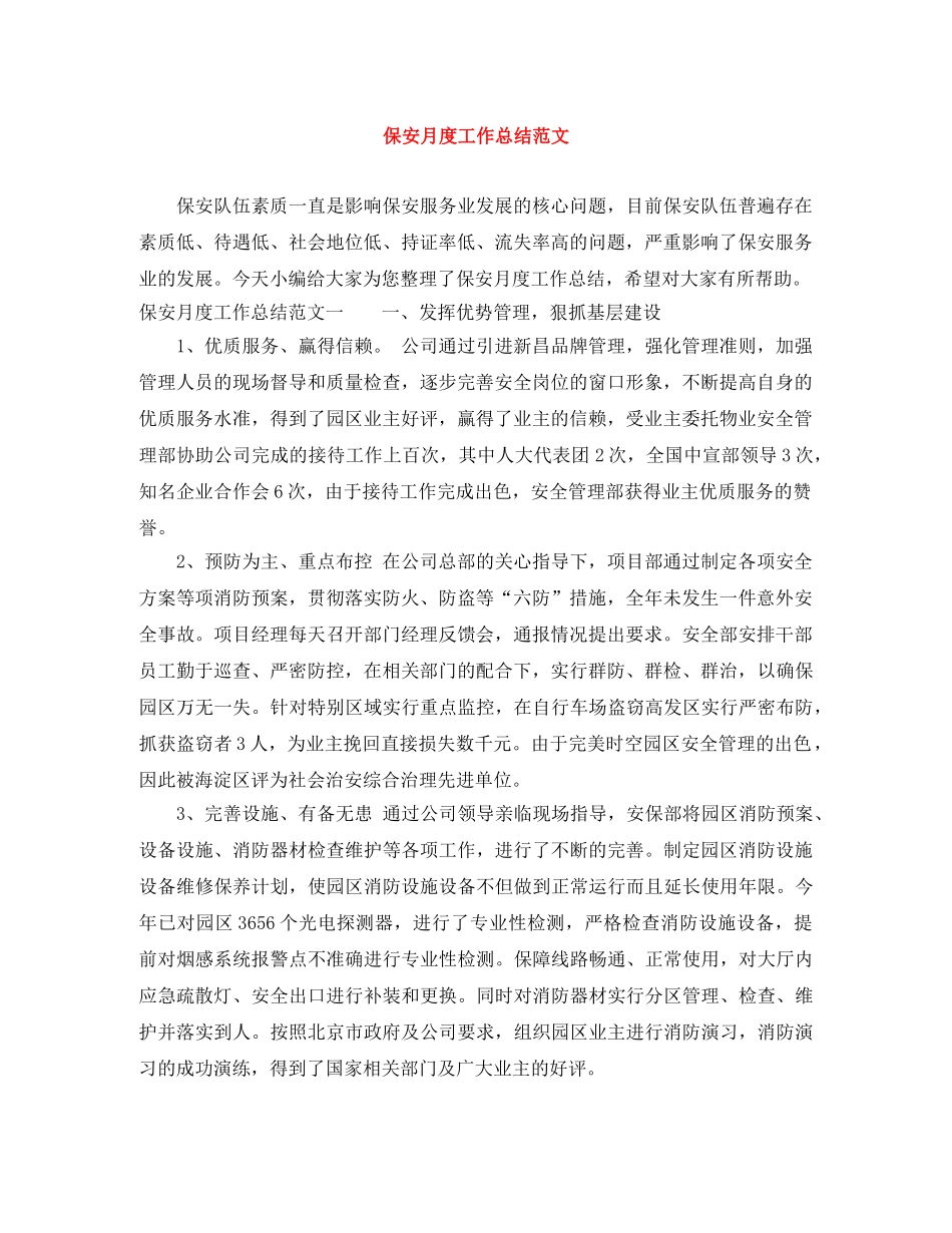 保安月度工作总结范文 _第1页
