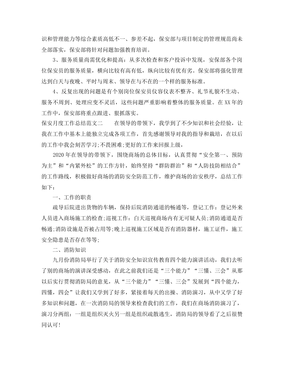 保安月度工作总结范文 _第3页