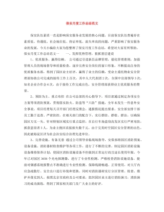 保安月度工作总结范文 