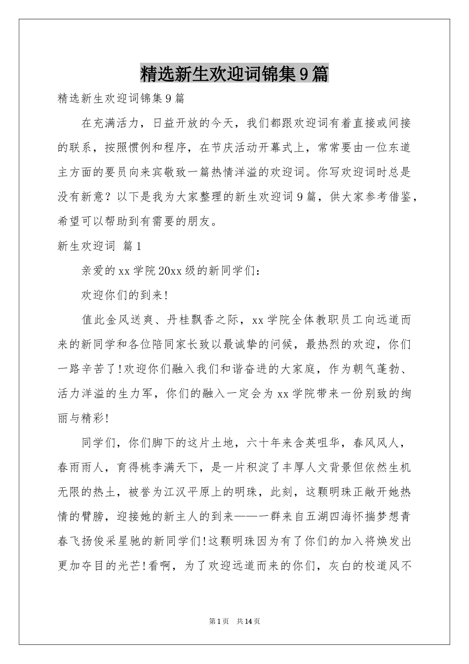 新生欢迎词锦集9篇_第1页
