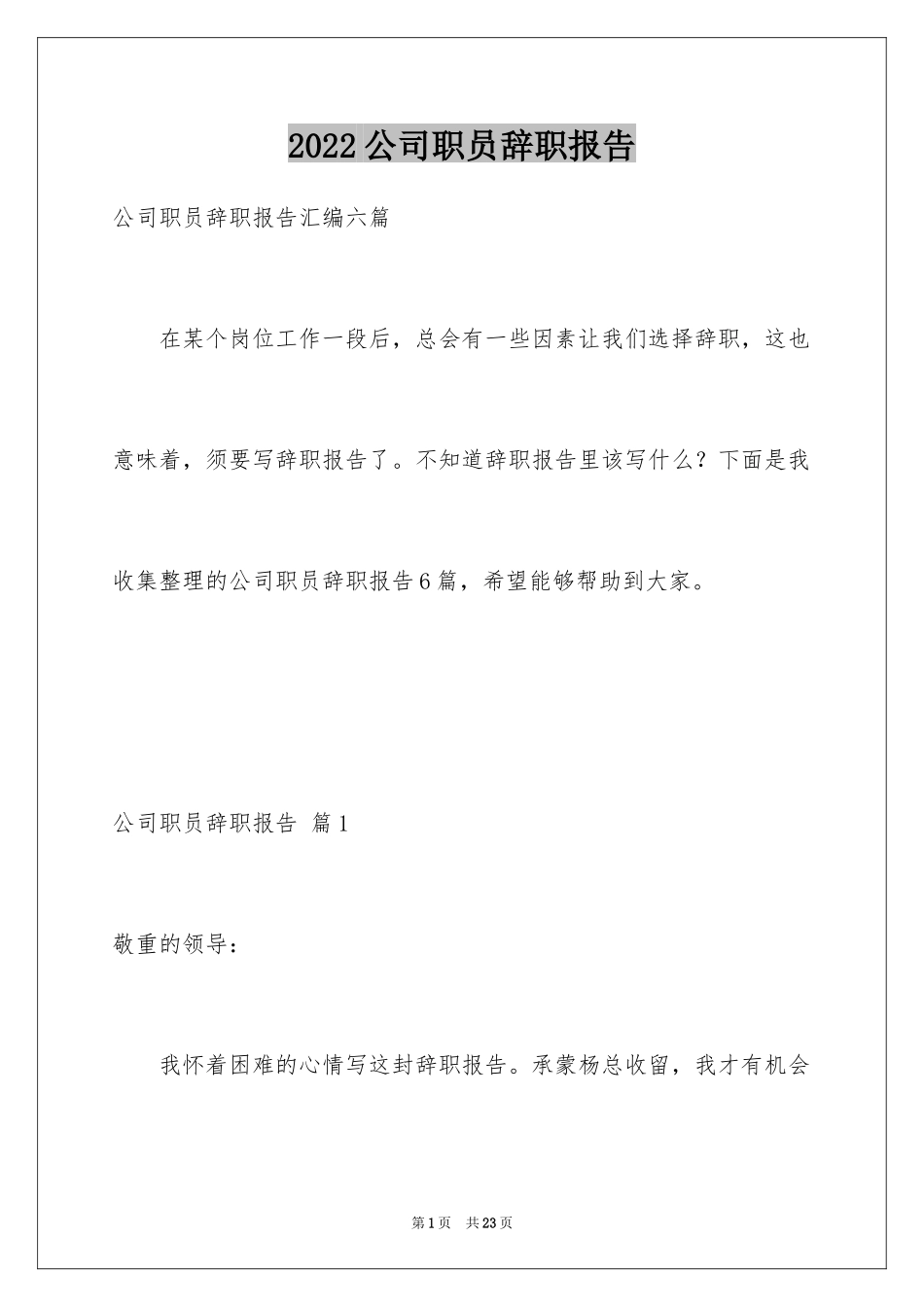 2024公司职员辞职报告_15_第1页
