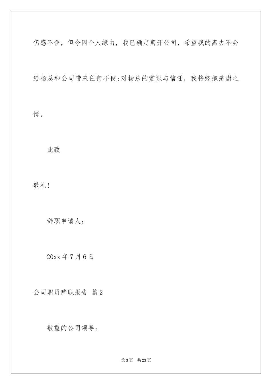 2024公司职员辞职报告_15_第3页