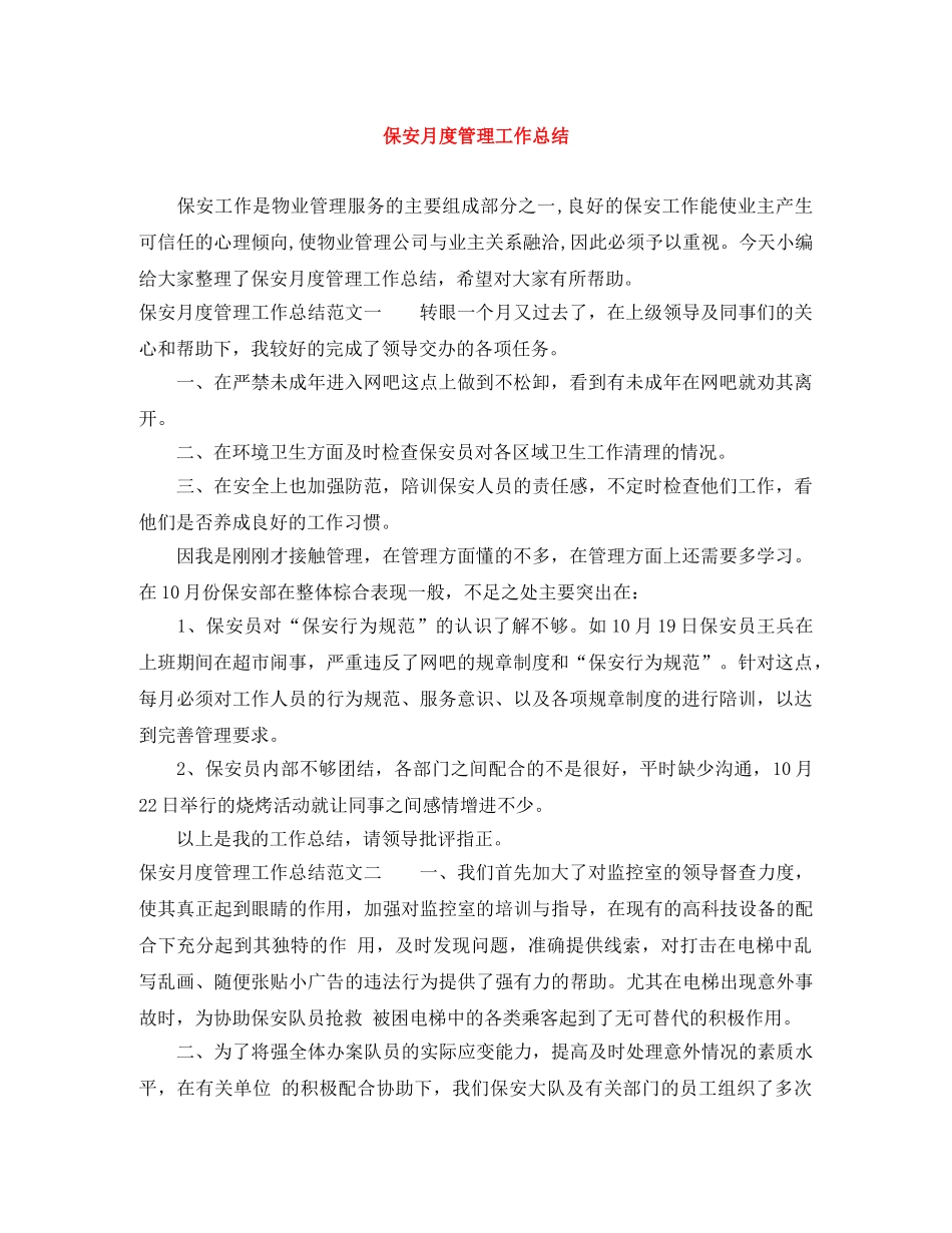 保安月度管理工作总结 _第1页