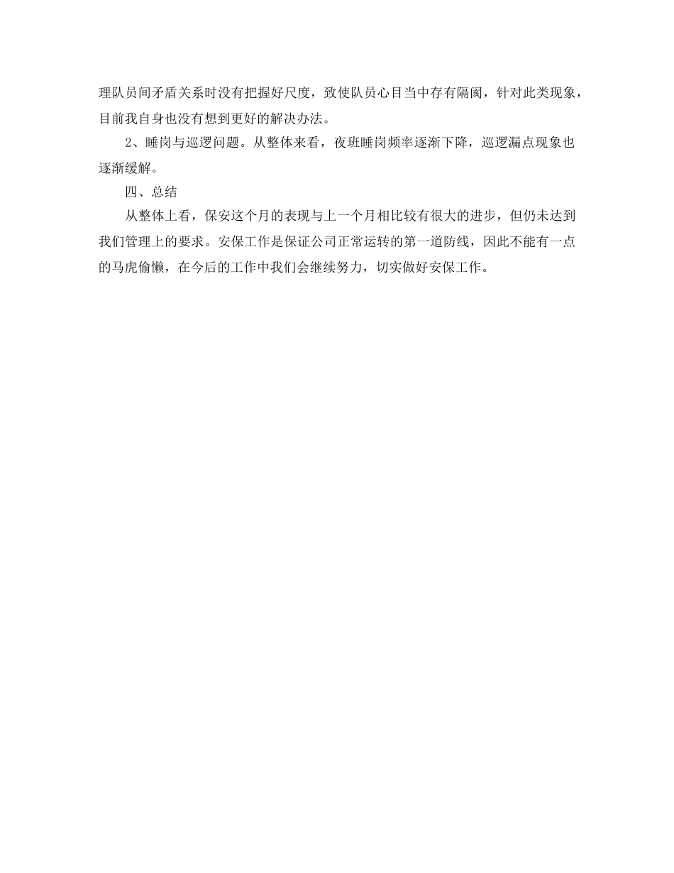 保安月度管理工作总结 _第3页