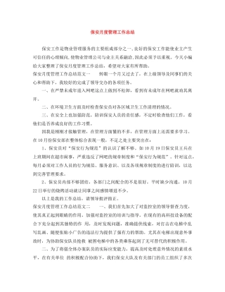 保安月度管理工作总结 