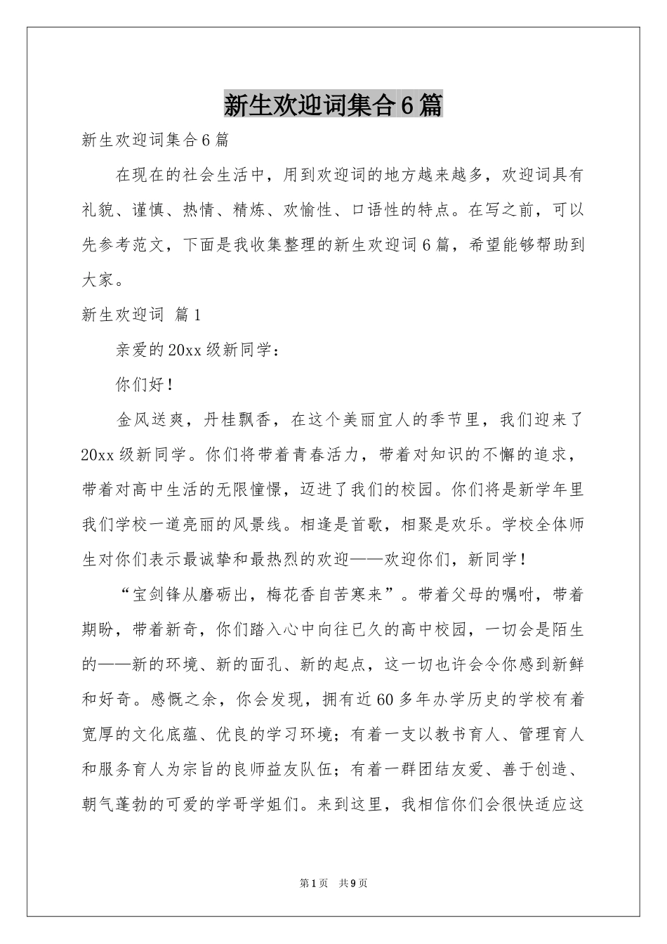 新生欢迎词集合6篇_第1页