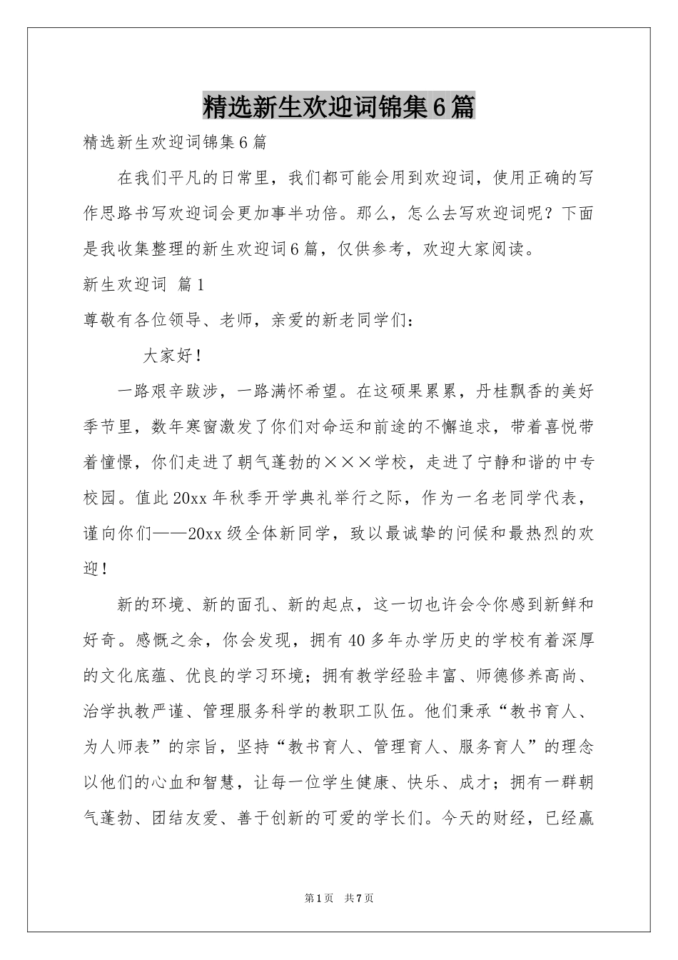 新生欢迎词锦集6篇_第1页