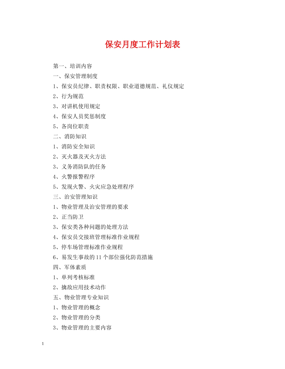 保安月度工作计划表 _第1页