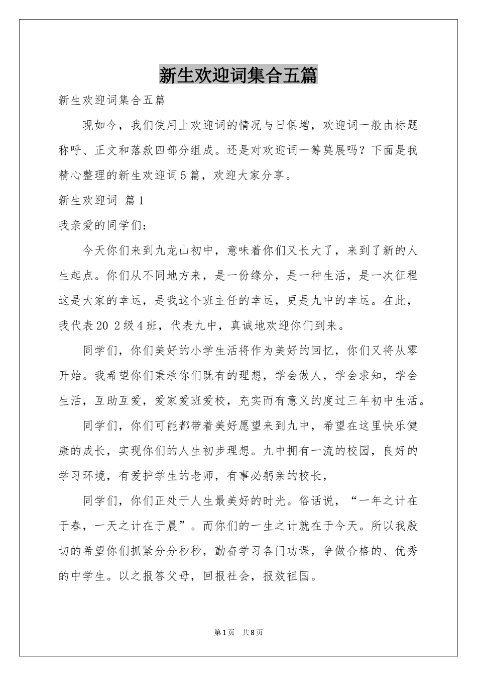 新生欢迎词集合五篇_第1页