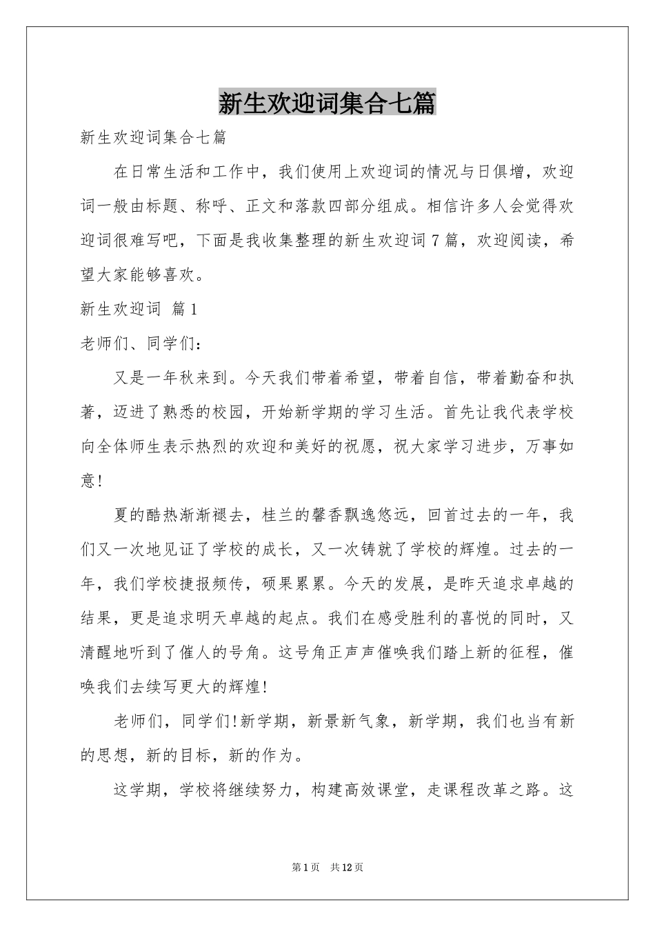 新生欢迎词集合七篇_第1页