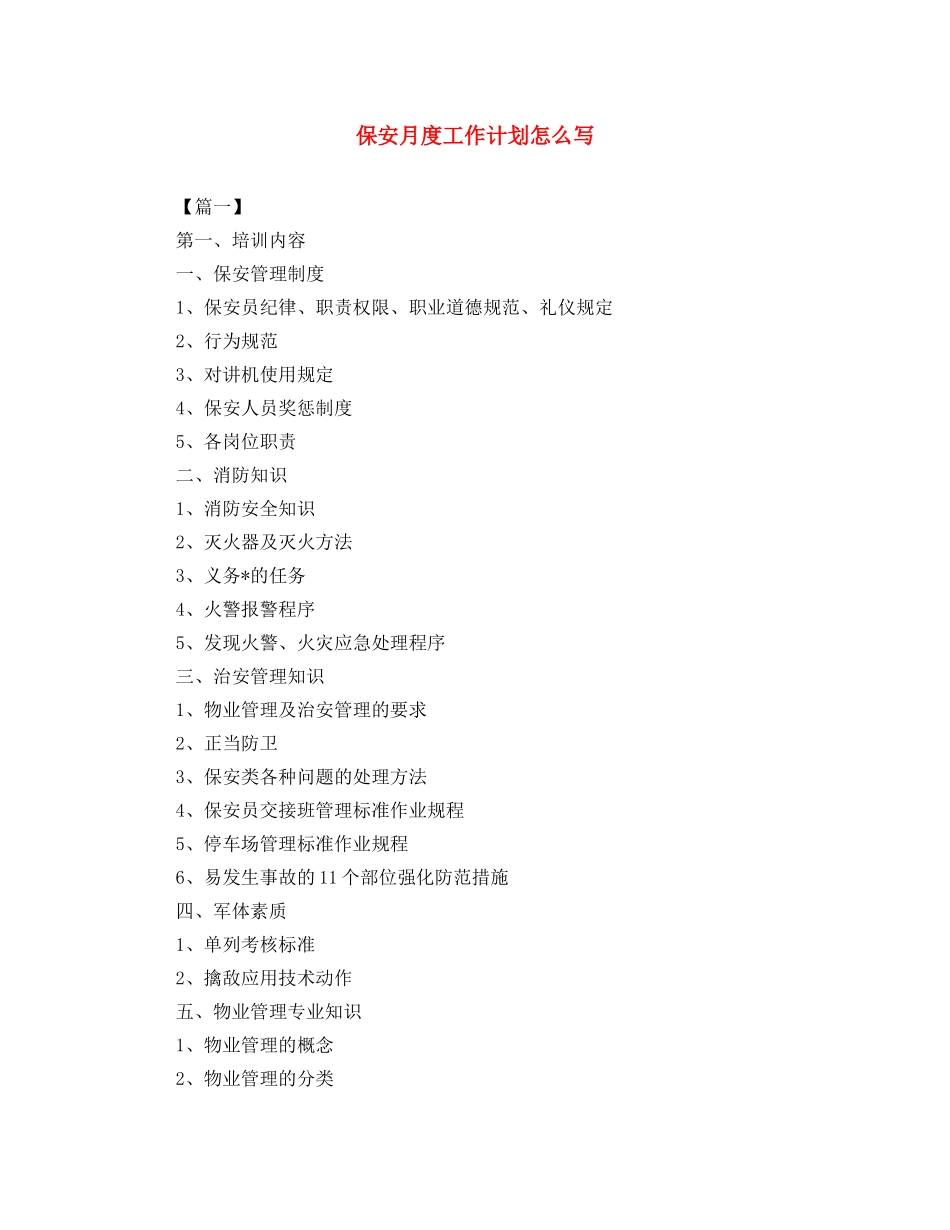 保安月度工作计划怎么写 _第1页