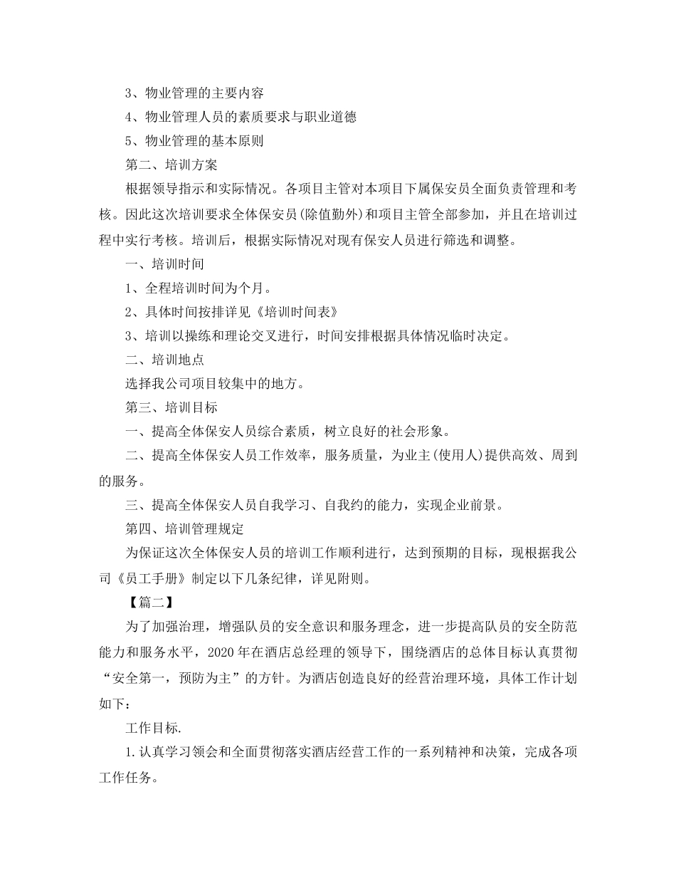 保安月度工作计划怎么写 _第2页