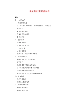 保安月度工作计划怎么写 