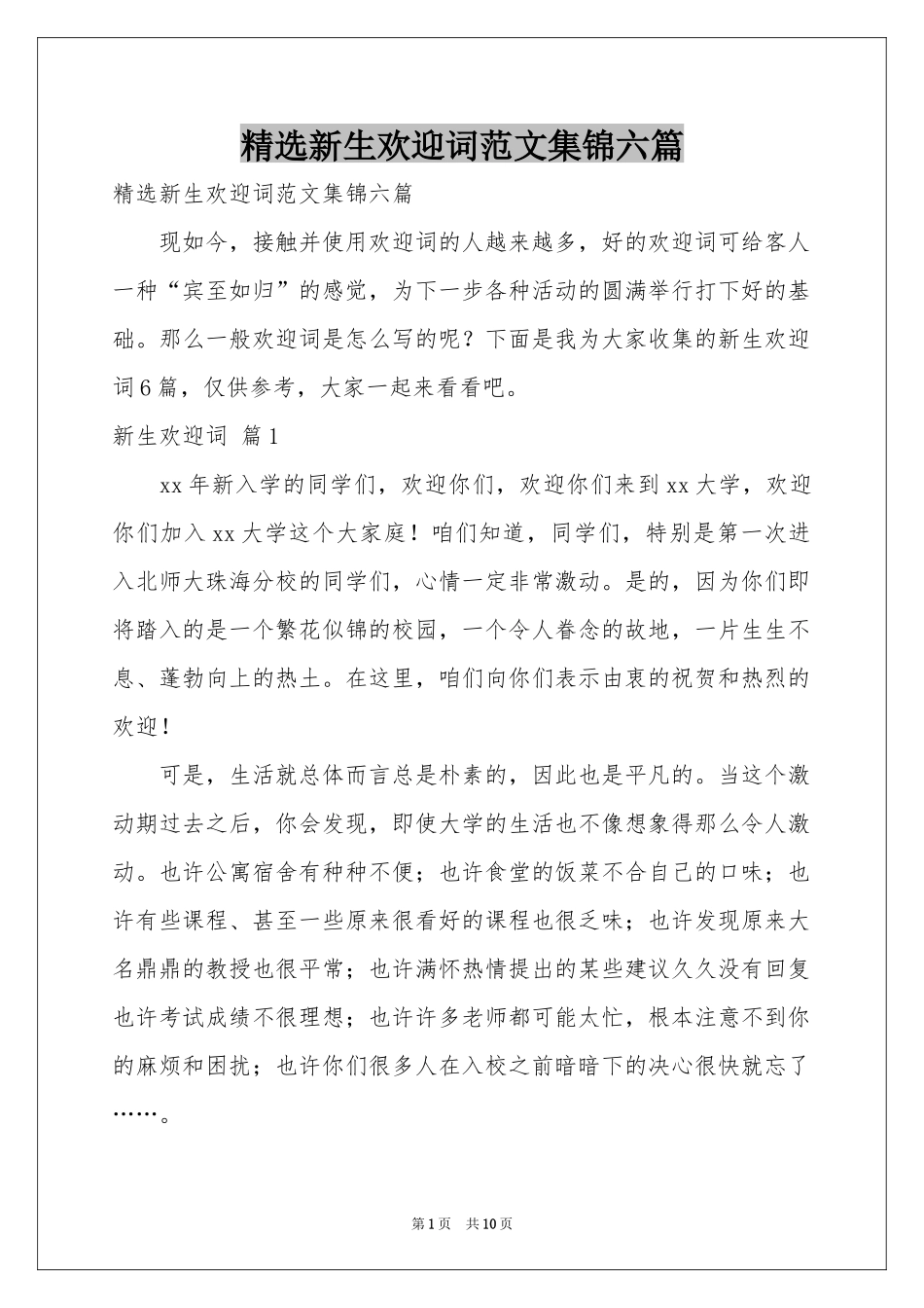 新生欢迎词范本集锦六篇_第1页