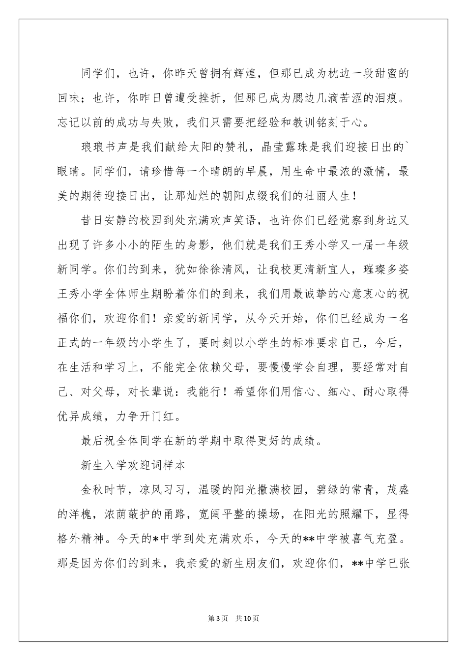 新生欢迎词范本集锦六篇_第3页