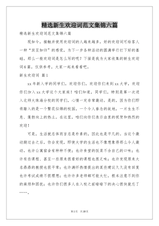 新生欢迎词范本集锦六篇