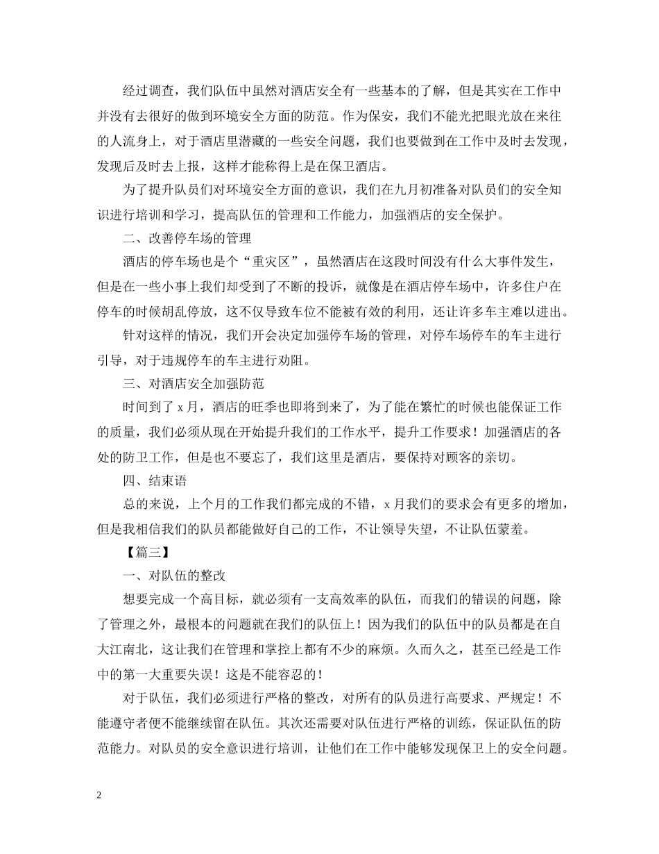 保安月度工作计划范本 _第2页