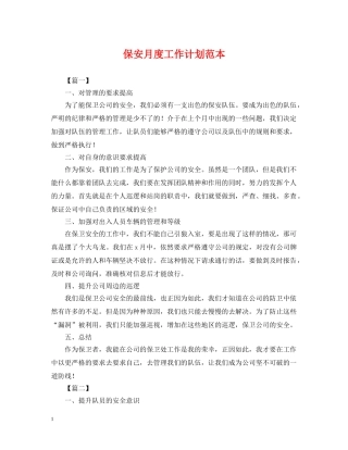 保安月度工作计划范本 