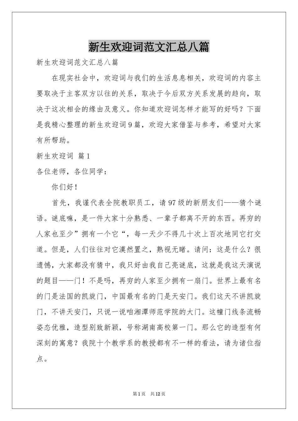 新生欢迎词范本汇总八篇_第1页