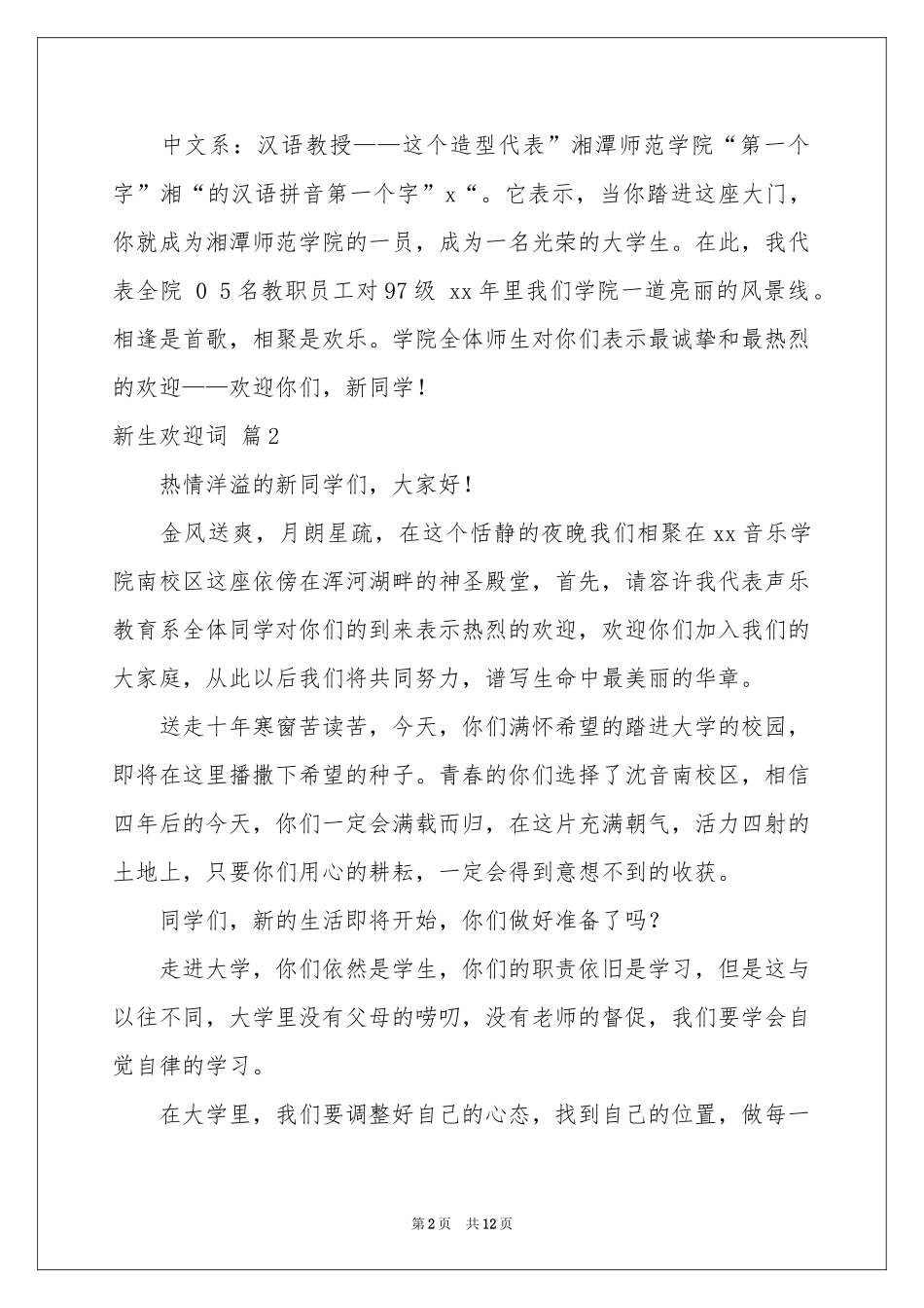 新生欢迎词范本汇总八篇_第2页