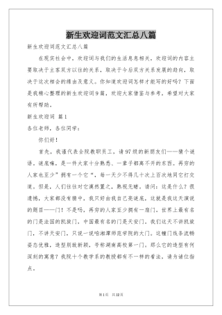 新生欢迎词范本汇总八篇