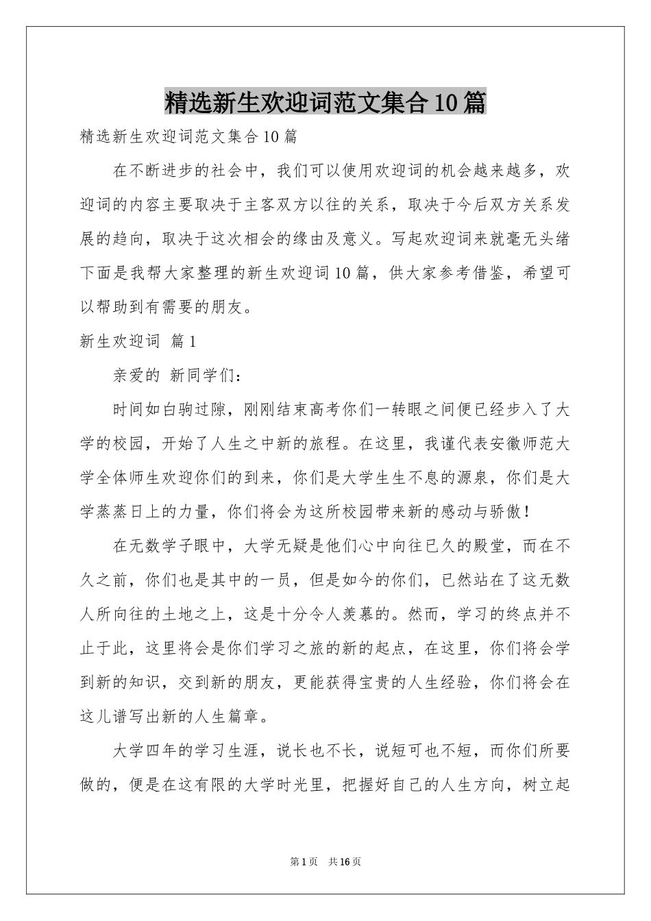 新生欢迎词范本集合10篇_第1页