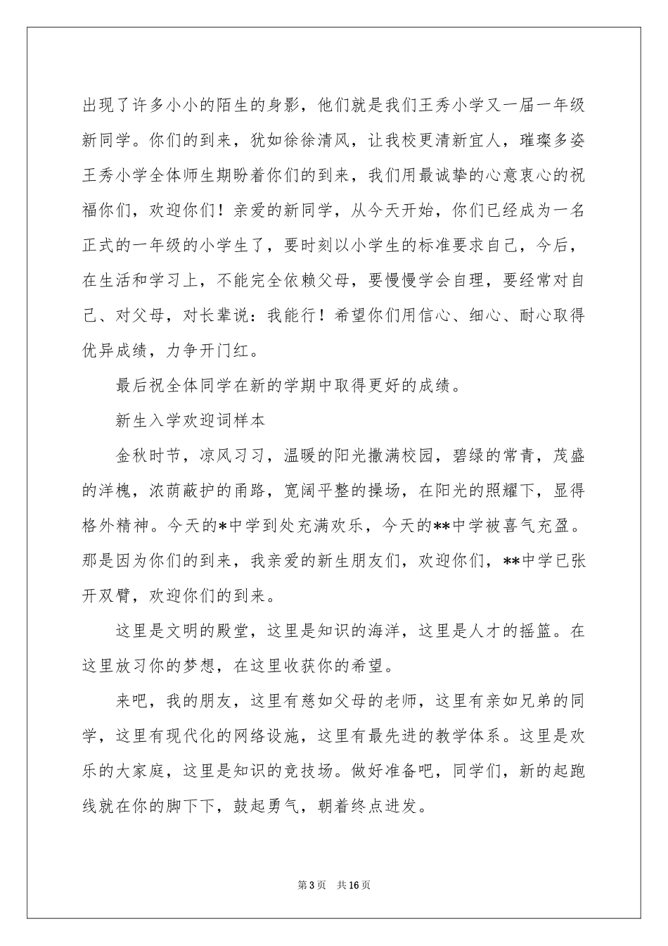 新生欢迎词范本集合10篇_第3页