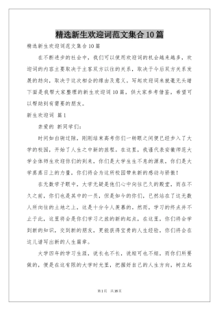 新生欢迎词范本集合10篇