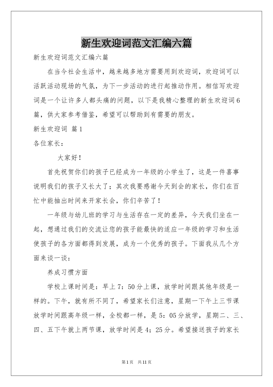 新生欢迎词范本汇编六篇_第1页