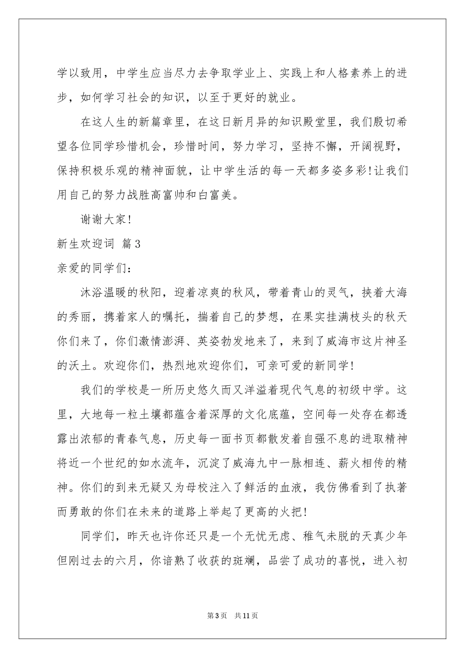 新生欢迎词范本汇编六篇_第3页