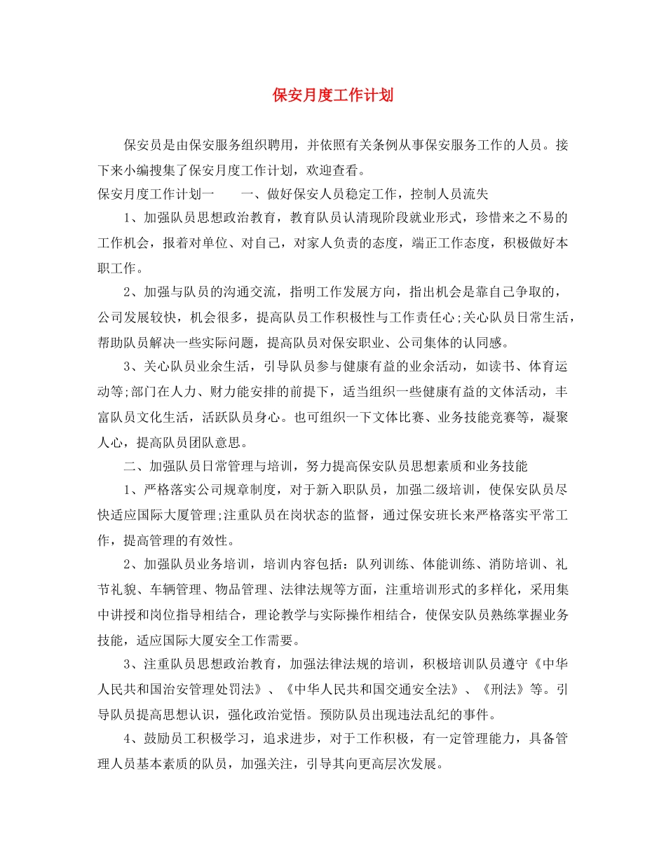 保安月度工作计划 _第1页