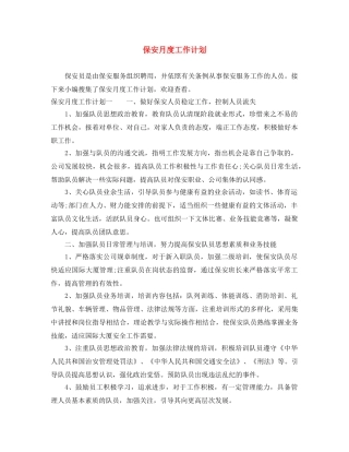 保安月度工作计划 