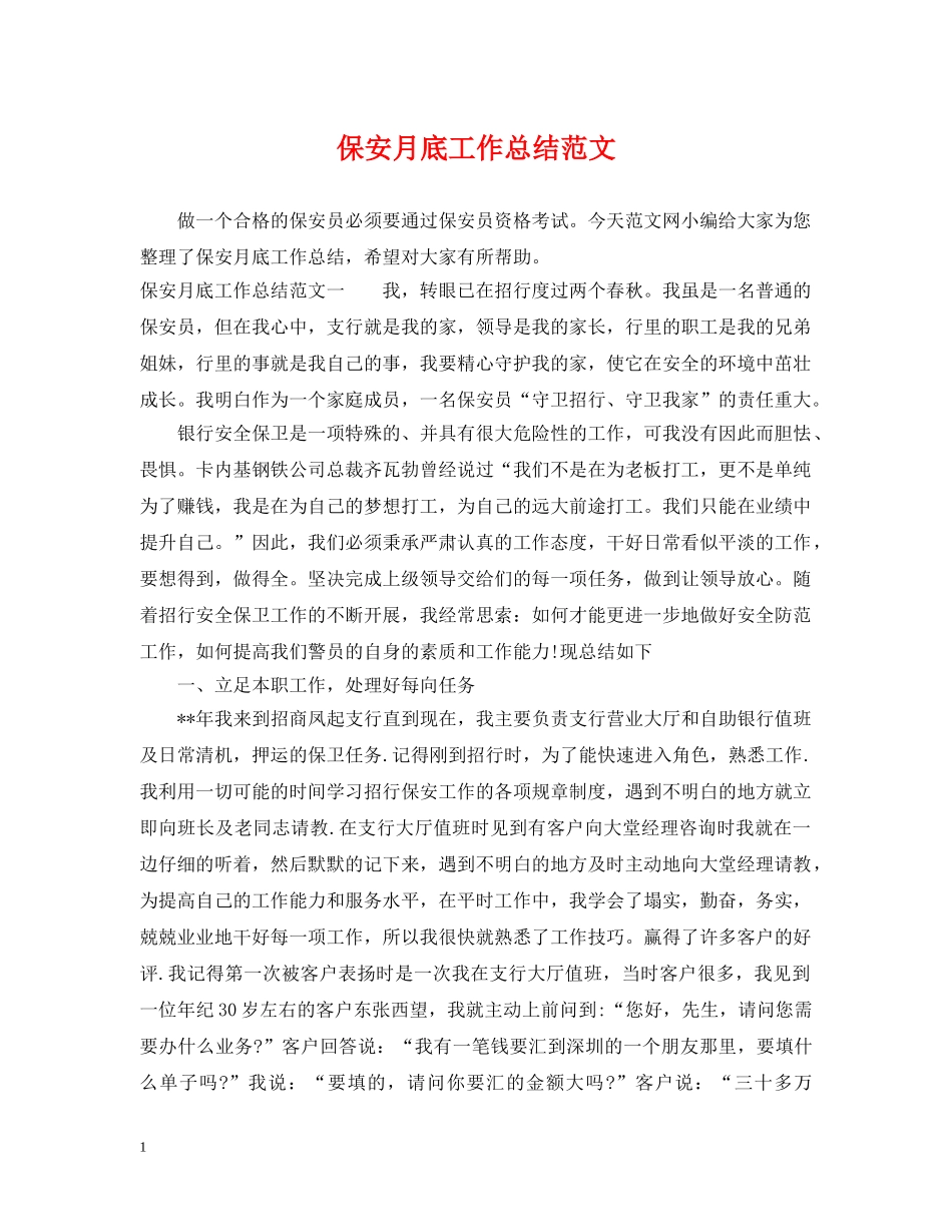 保安月底工作总结范文 _第1页