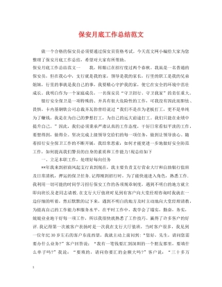 保安月底工作总结范文 