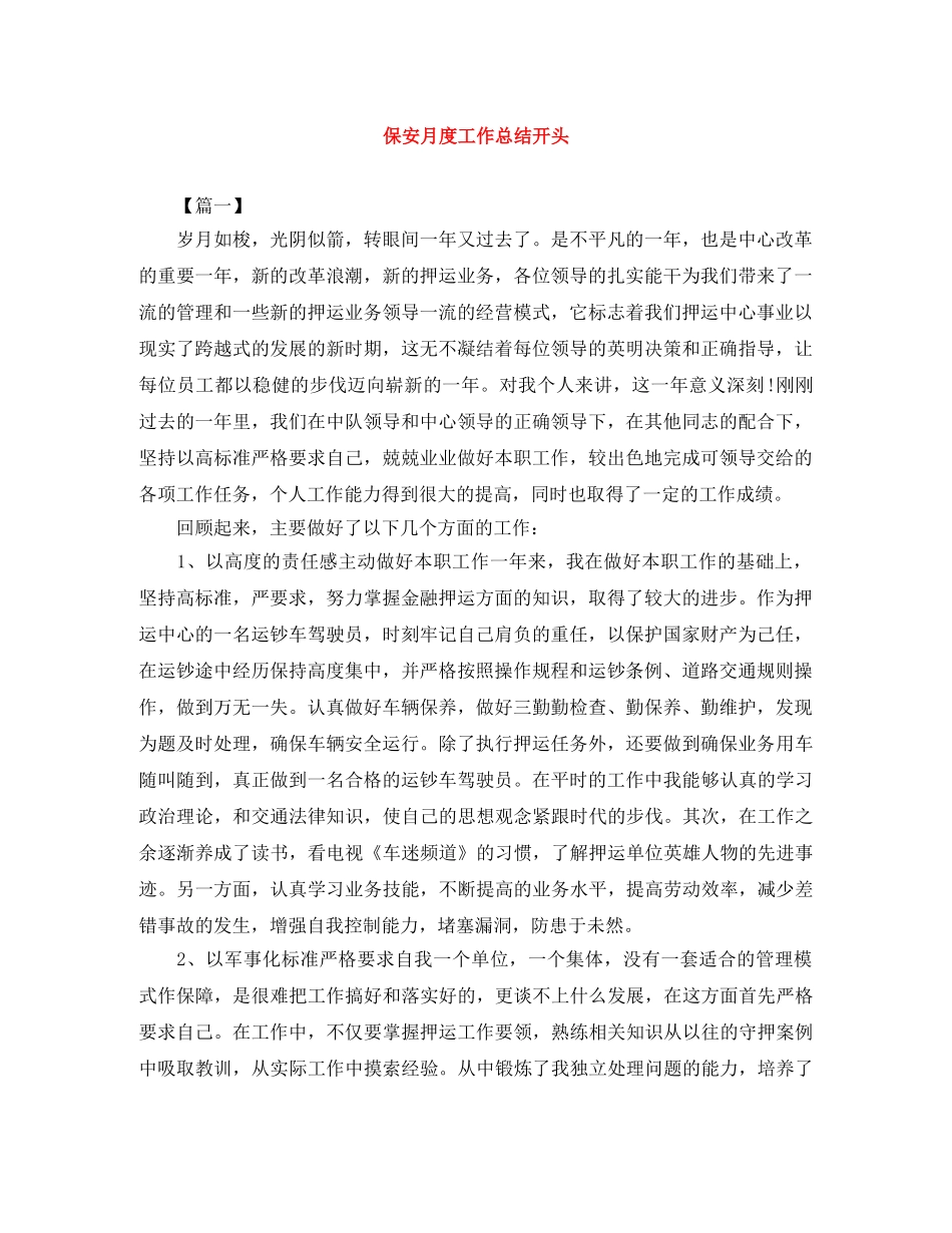 保安月度工作总结开头 _第1页