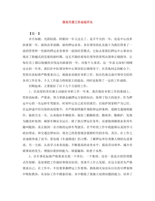 保安月度工作总结开头 