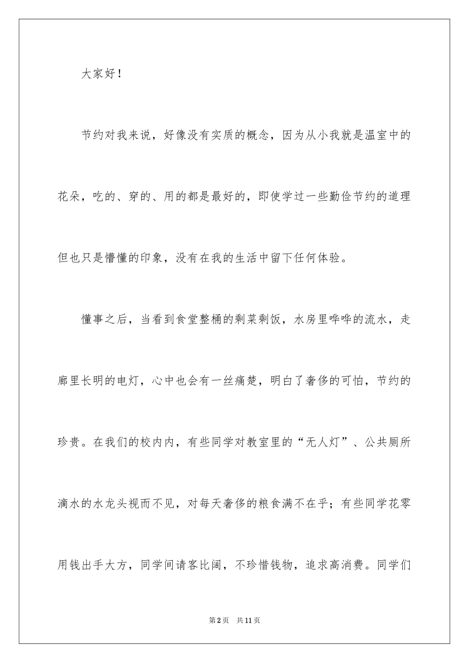 2024勤俭节约演讲稿_240_第2页