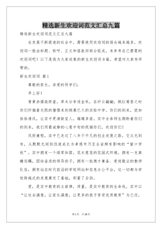 新生欢迎词范本汇总九篇