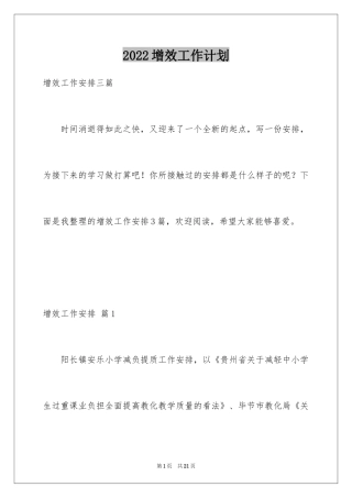 2024增效工作计划_1