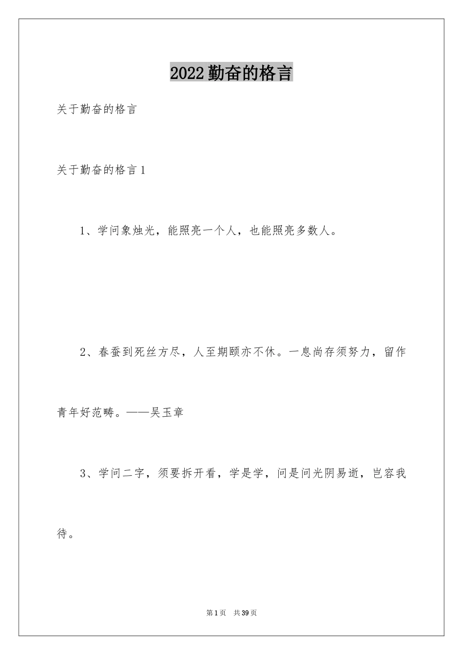 2024勤奋的格言_1_第1页