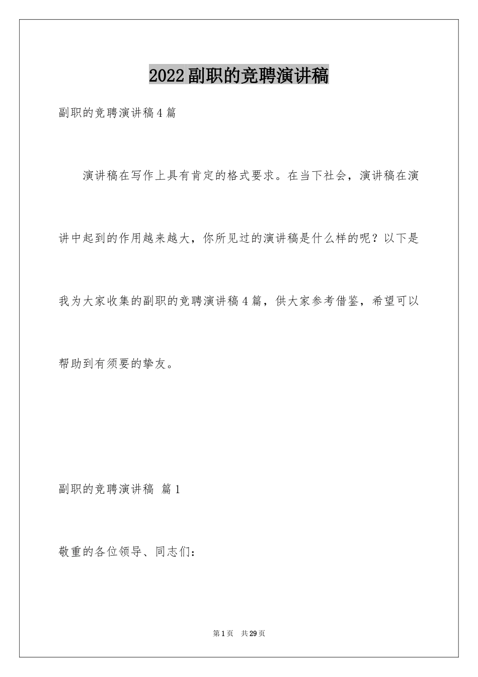 2024副职的竞聘演讲稿_1_第1页