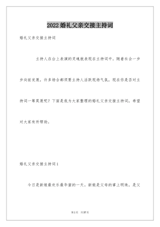 2024婚礼父亲交接主持词_3