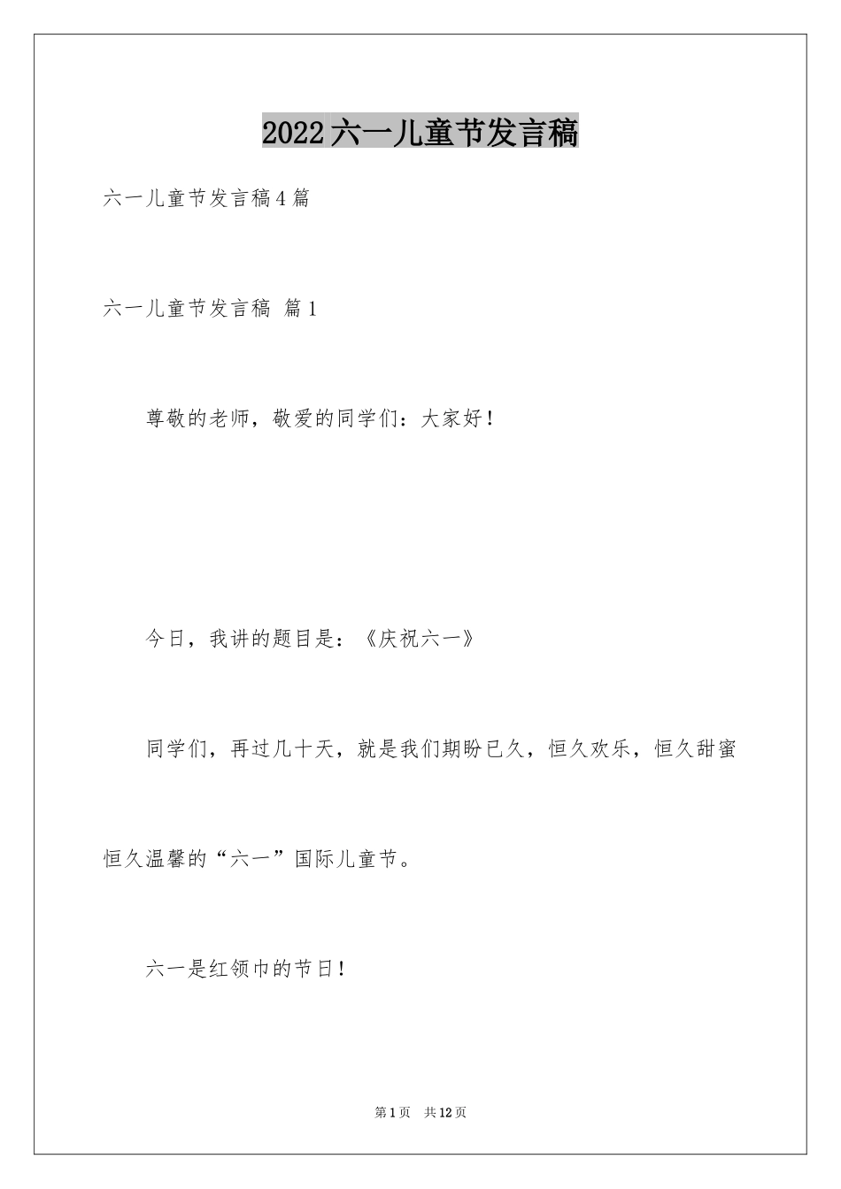2024六一儿童节发言稿_42_第1页