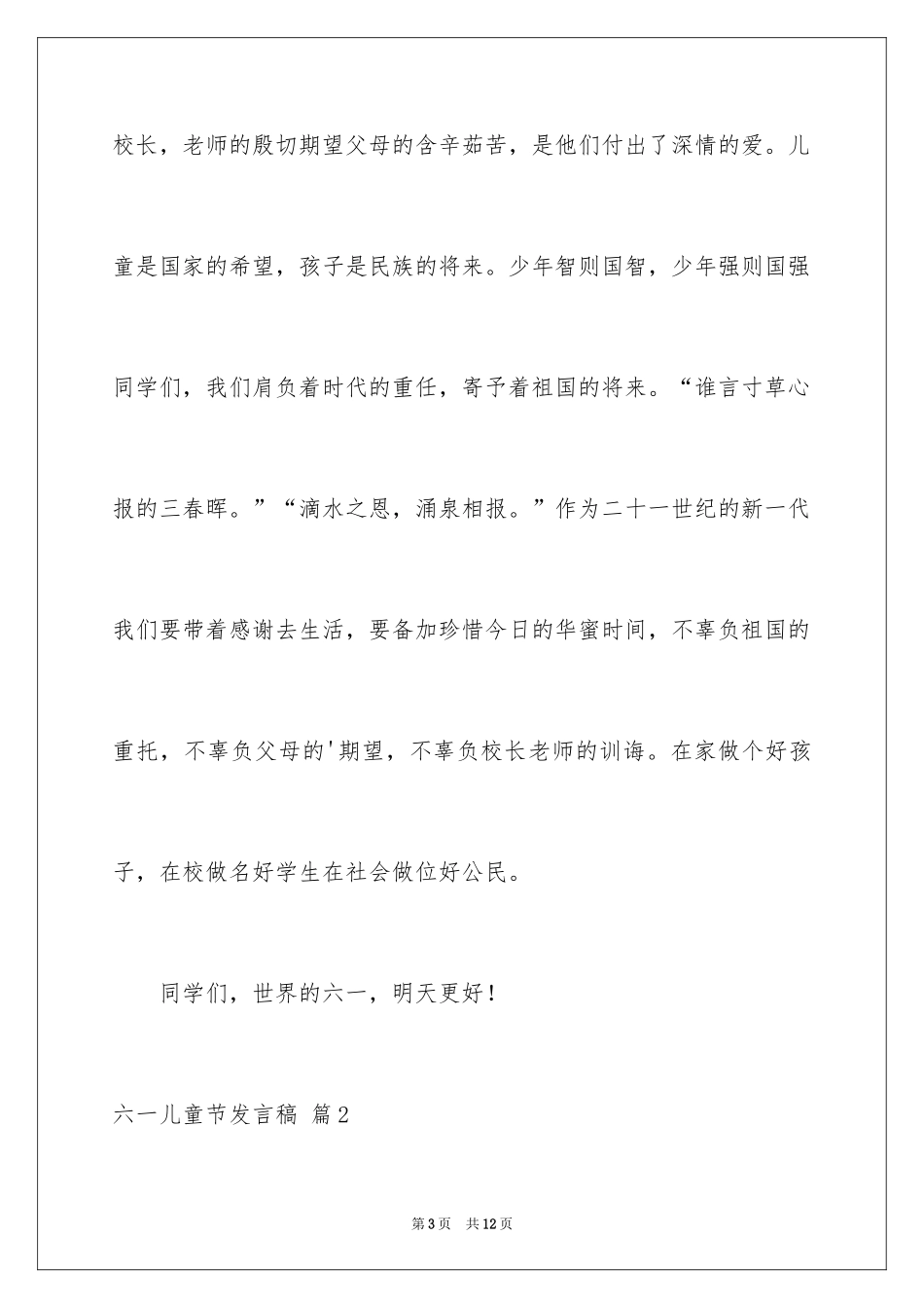 2024六一儿童节发言稿_42_第3页