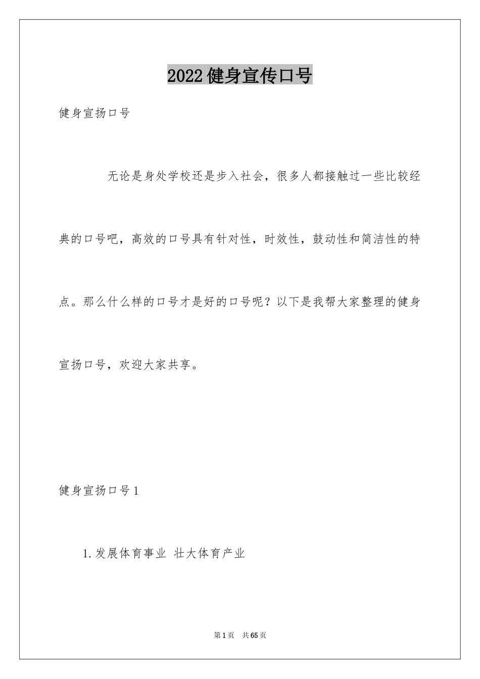 2024健身宣传口号_第1页